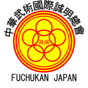 中華武術國際誠明總會 府中館のマーク（大）