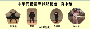 中華武術國際誠明總會 府中館 小澤先生の太極拳・気功・形意拳・八卦掌